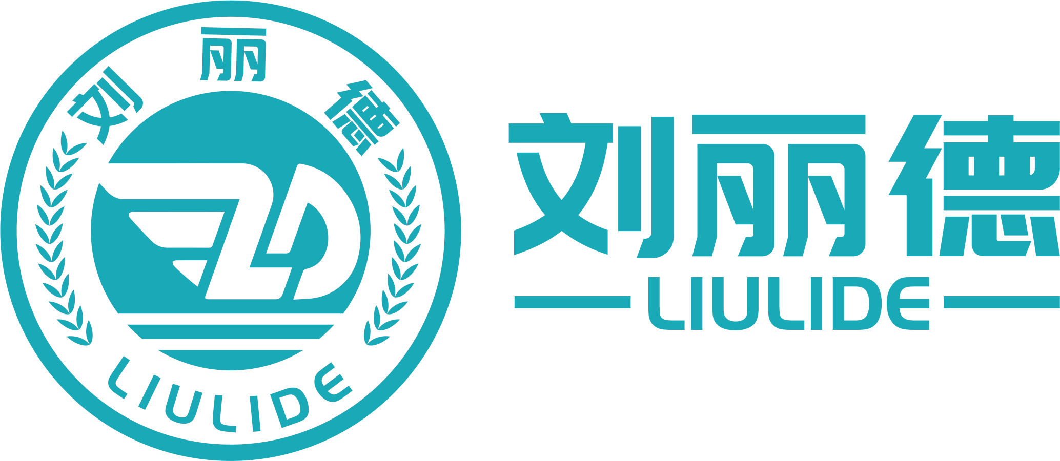 刘丽德标准字组合,加粗汉字搭配 LIULIDE 拼音横线装饰