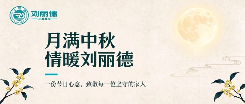 月满中秋,情暖刘丽德|巡店送福,感恩一路相伴