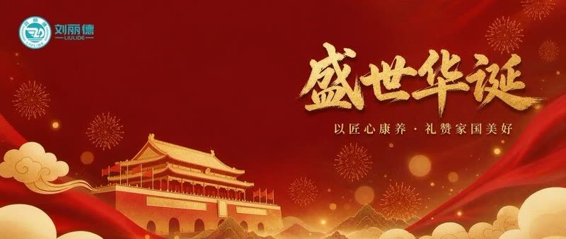 盛世华诞|刘丽德,以匠心康养,礼赞家国美好